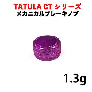 紫色 ダイワ ベイトリール メカニカルブレーキノブ DAIWA TATULA CT / SV タトゥーラ ベイトリール改造パーツ