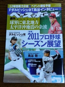 雑誌 週刊ベースボール2011年3月28日号 2011年シーズン展望 阪神タイガース 鳥谷敬 ダルビッシュ有 斎藤佑樹 菊池保則 青木宣親 亀井義行