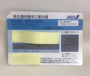 【お急ぎ案件！】【ＡＮＡ 全日空株主優待券】【有効期限：2024年5月31日】【1枚】【発送のみの対応です】【送料込】