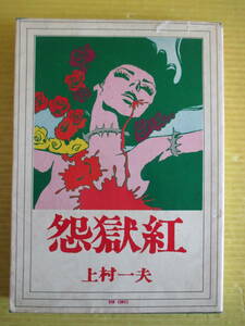 上村一夫　怨獄紅　初版 昭和46年 1971年　三崎出版　シリーズ〈現代漫画の挑戦〉5