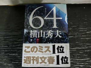 T【Y3-11】【60サイズ】▲「64 ロクヨン」 サイン本/著：横山秀夫/推理小説/ミステリー/文藝春秋/本