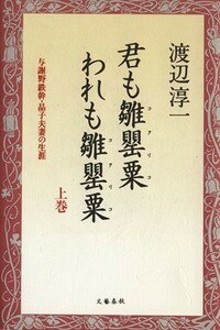 君も雛罌粟われも雛罌粟(上巻) 与謝野鉄幹・晶子夫婦の生涯／渡辺淳一(著者)