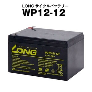 平日24時間以内発送！【新品、保証付】WP12-12（産業用鉛蓄電池）【サイクルバッテリー】【新品】■■LONG Smart-UPS 1000 など対応 213