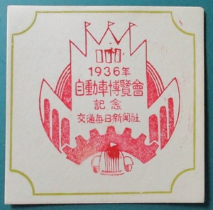 訪問記念・名所スタンプ印 古紙 1936(昭和11年） 自動車博覧會・記念 (交通毎日新聞社) 小型台紙(約7.8cm角)に捺印・朱色　古物 経年87年