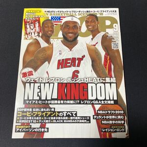 HOOP フープ 2010年 9月号 コービー・ブライアントのすべて　ＮＢＡ・バスケットボール