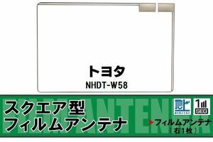 地デジ トヨタ TOYOTA 用 フィルムアンテナ NHDT-W58 対応 ワンセグ フルセグ 高感度 受信 高感度 受信 汎用 補修用