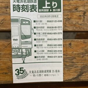 時刻表 新品　2022 天理浜名湖鉄道　天浜線　時刻表