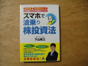スマホで波乗り株投資法　下山敬三　帯付き