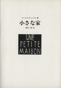 小さな家／ル・コルビュジェ(著者),森田一敏(訳者)