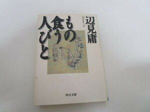 もの食う人びと (角川文庫) b0602-da6-ba256998