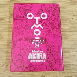 アニメ関連[大友克洋全集21 Animation AKIRA Storyboards 1（ステッカー、外袋付き）] 大友克洋 映画版AKIRA絵コンテ集、上巻