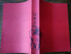 【単行本】百禁書 / 聖書からロリータ、ライ麦畑でつかまえてまで / 2004 / 文学 / 禁書 / アンネの日記 / 赤と黒 / 宇野亜喜良 