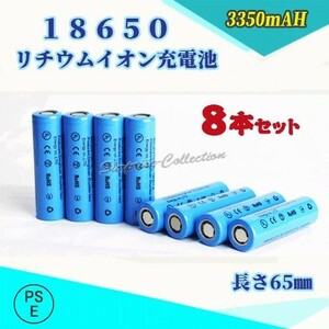 18650 リチウムイオン充電池 バッテリー PSE認証済み 65mm 8本セット★