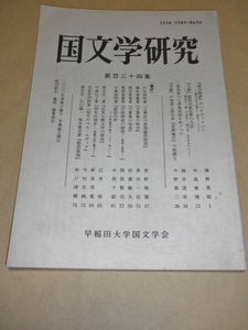 国文学研究　134／早稲田大学国文学会／2001年