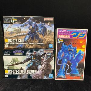 3個 HG 1/144 MS-07B グフ B-3グフカスタム 1/100 改良強化新型グフ 旧キット GOUF CUSTOM 新品未組立 HGUC 117 196 ガンプラ プラモデル