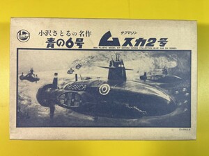 イマイ 小沢さとるの名作 青の６号　サブマリン ムスカ２号 永久保存版・限定生産品 今井科学 潜水艦