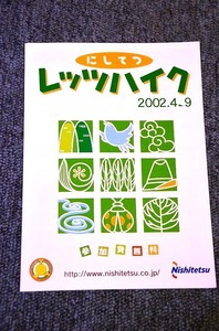 【 西鉄バス 】 西鉄レッツハイク パンフレット ■ ２００２年度 前期