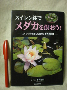 [送料無料]　スイレン鉢でメダカを飼おう！　スイレン鉢で楽しむ日本メダカの飼育　小林道信　誠文堂新光社　2007