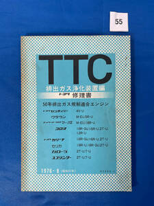 55/トヨタ50年排出ガス規制適合エンジン修理書TTC 1975年8月 センチュリー クラウン マークⅡ コロナ カリーナ セリカ スプリンター