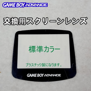 842【修理部品】GBA 交換用スクリーンレンズ(標準)