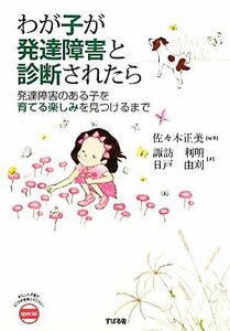 わが子が発達障害と診断されたら 発達障害のある子を育てる楽しみを見つけるまで あんしん子育てすこやか保育ライブラリーｓｐｅｃｉａｌ／