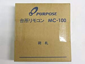 未開封 PURPOSE パーパス 給湯器 台所リモコン 湯量お知らせタイプ MC-100 ■１