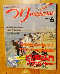 ★黒鯛師必見！絶版！超希少古本！『つりマガジン1997年6月号』クロダイ天明中通し落とし込み和竿 山下正明名人 島田天明名人和竿師 