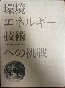 環境・エネルギー・技術への挑戦 : 三菱化工機四十周年を記念して