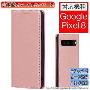 グーグルピクセル 8 用 スマホケース 新品 手帳型 Google Pixel レザー 耐衝撃 ピクセル カード収納 携帯ケース ピンク