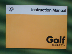 ★【Golf】1982年 ヤナセ Golf1/ゴルフⅠ最終モデル オーナーズマニュアル取り扱い説明書 送料無料