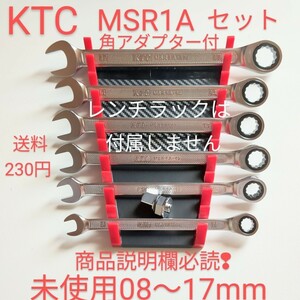 KTC ラチェッット コンビレンチ ギアレンチset MSR1A アダプター付 ネコポス発送 TONE トネ コーケン シグネット 工具 整備 好きな方売切