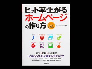 ■ ヒット率が上がる ホームページの作り方 ■