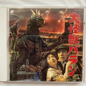 東宝怪獣映画選集 3 大怪獣バラン 中古品