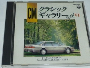 ★CMクラシックギャラリー Best VI 14曲入り30CO-3281★