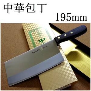 関の刃物 中華包丁 19.5cm (195mm) 正広作 角中型 薄口 モリブデン 中華料理に用いられる肉 魚 野菜などを切る身幅の大きい万能包丁 日本製