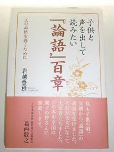 ★サイン付 子供と声を出して読みたい論語百章 岩越豊雄【即決】