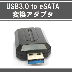 【C0024】PC の USB 3.0 ポートを eSATA ポートに変換 USB 3.0 to eSATA 変換アダプタ