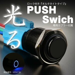 プッシュスイッチ 18Φ ブルー LEDリング付き オルタネイトタイプ 配線付き専用カプラー付属 IZ317-B