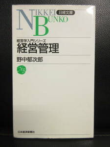 【中古】 本「経営入門シリーズ 経営管理」 著者：野中郁次郎 2003年(45刷) 書き込み有り 書籍・古書