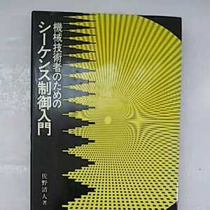 機械技術者のための シーケンス制御入門 日刊工業新聞社