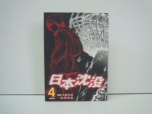 G送料無料◆G01-19428◆日本沈没 4巻 -古都消失- 小松左京 一色登希彦 小学館【中古本】