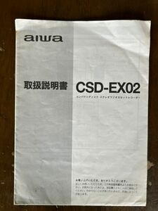 ☆アイワ　取扱説明書 CSD-EX02 コンパクトディスク ステレオランオカセットレコーダ☆