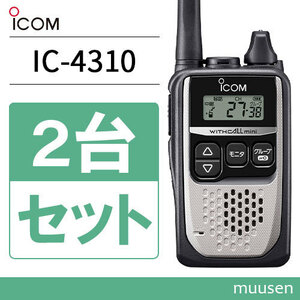 無線機 ICOM IC-4310 2台セット シルバー トランシーバー