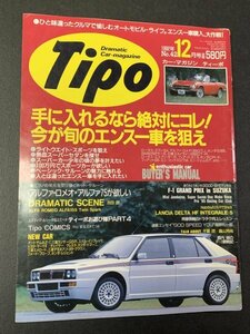 Tipo ティーポ 1992年 12月号 No.42 アルファロメオアルファ75が欲しい 1300GTJ ロータスエランS4 ホンダS800 BMW2002ターボ フィアット500