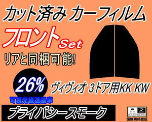 フロント (s) ヴィヴィオ 3ドア KK KW (26%) カット済みカーフィルム 運転席 助手席 プライバシースモーク KK3 KK4 KW3 KW4 3ドア用 スバル