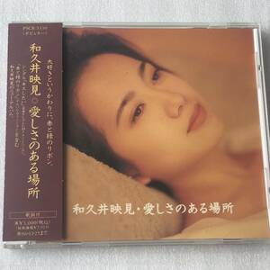 中古CD 和久井映見/愛しさのある場所 (1994年) 日本産,J-POP系