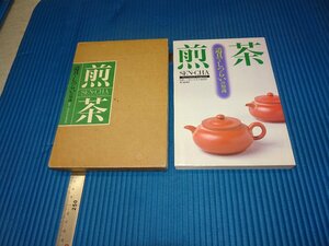 Rarebookkyoto　F3B-296　煎茶道具の知識　書き込みがある　婦人画報　　1992年頃　名人　名作　名品