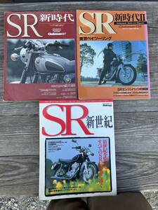 SR 400 SR500 SR 新時代 Ⅱ 新世紀 3冊セット