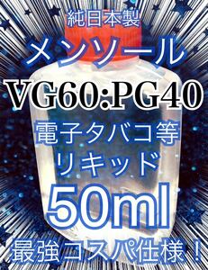 電子タバコ用【VG60:PG40】メンソール リキッド 50ml