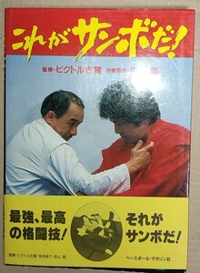 これがサンボだ! ビクトル古賀 佐山聡 / 修斗 新日本プロレス UWF